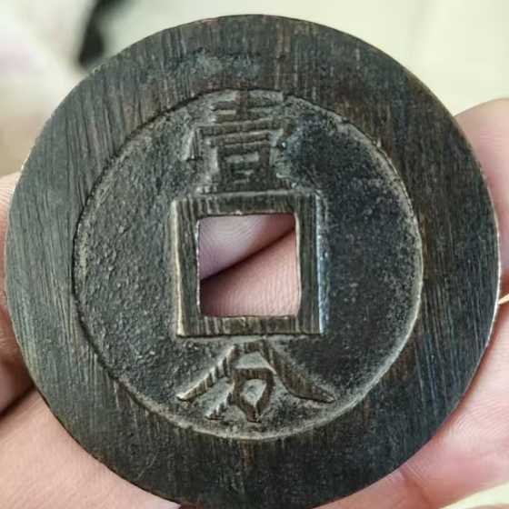 图片[2]-兴朝通宝《壹分》-嘉诚艺术