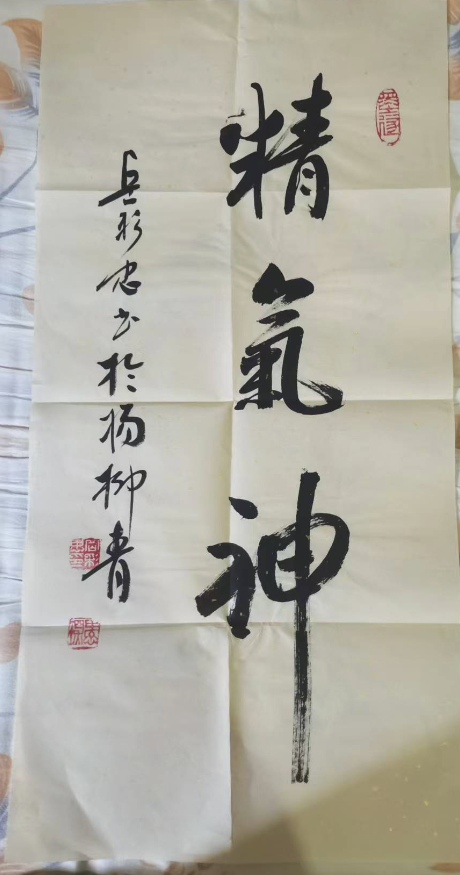 岳彩忠《精气神》-嘉诚艺术