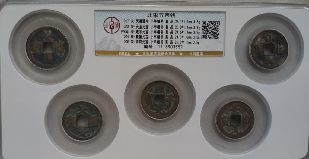 图片[1]-北宋五帝钱-嘉诚艺术