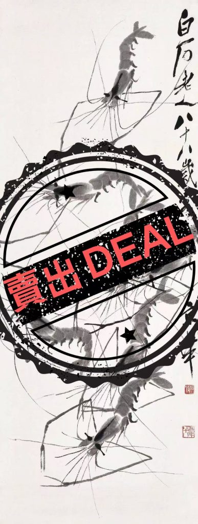 图片[1]-齐白石《群龙入海》-嘉诚艺术