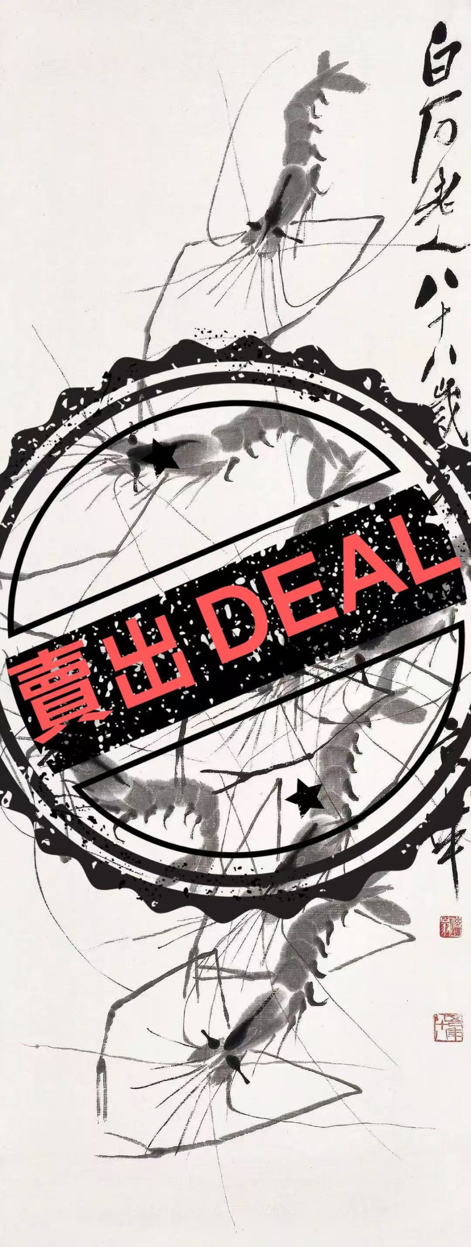 齐白石《群龙入海》-嘉诚艺术