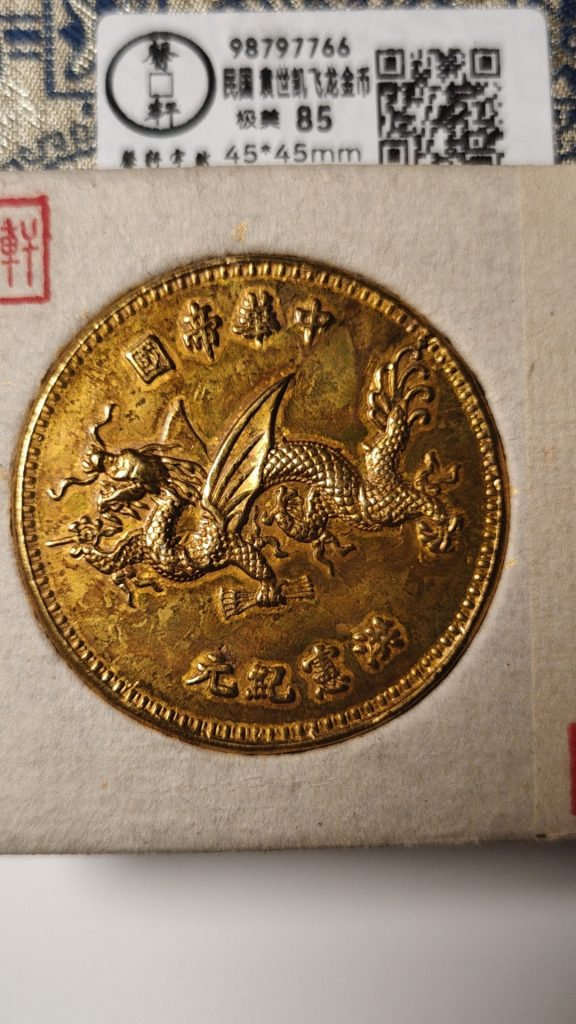 图片[2]-民国《袁世凯飞龙金币》-嘉诚艺术