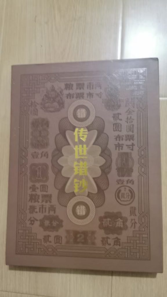 图片[1]-孙中山《错钞》-嘉诚艺术