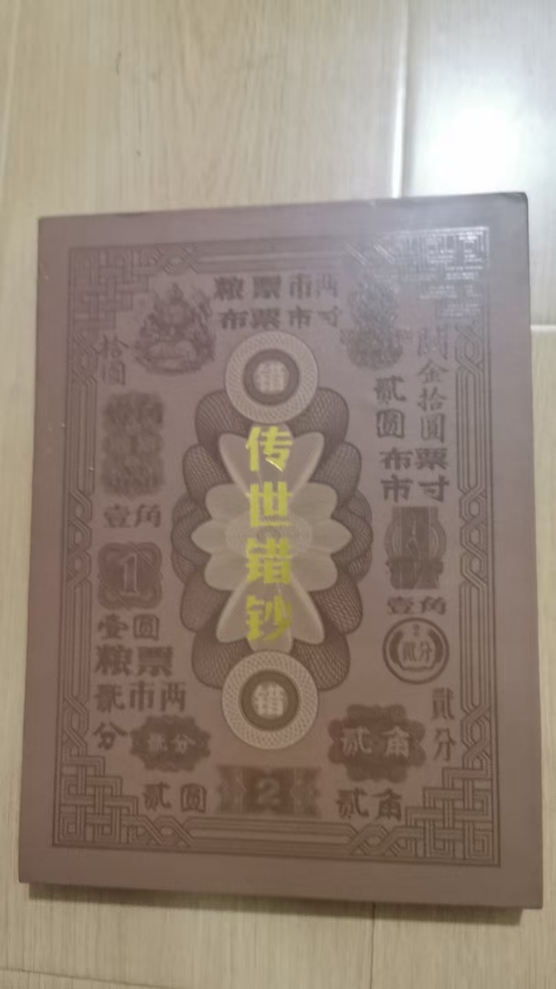 孙中山《错钞》-嘉诚艺术