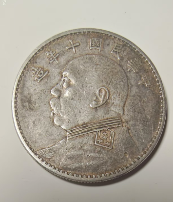 民国十年《一元》