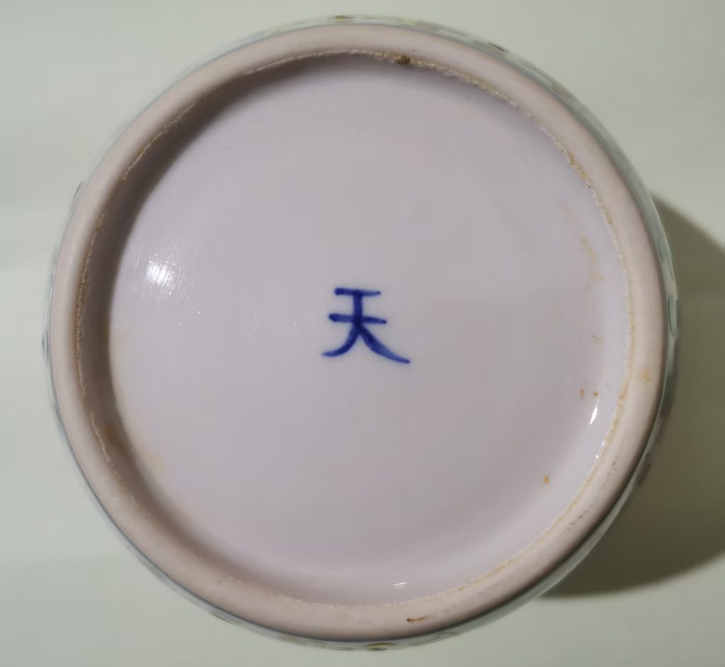 图片[2]-成化年制《天字罐》-嘉诚艺术