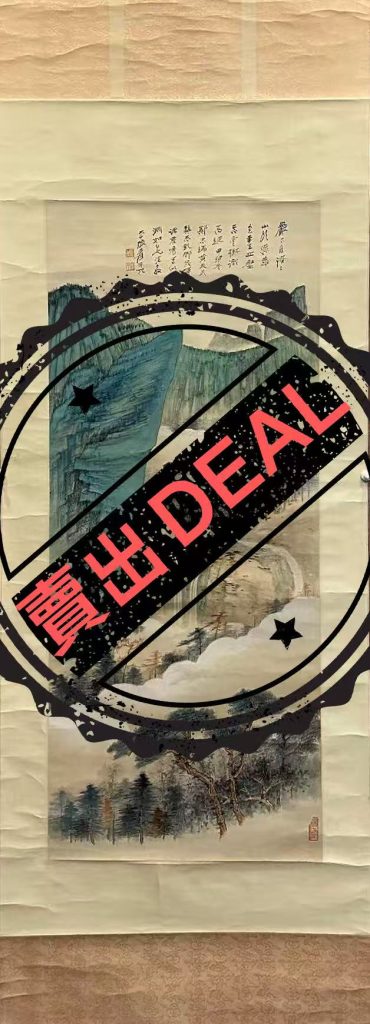 图片[1]-张大千《山水图》-嘉诚艺术