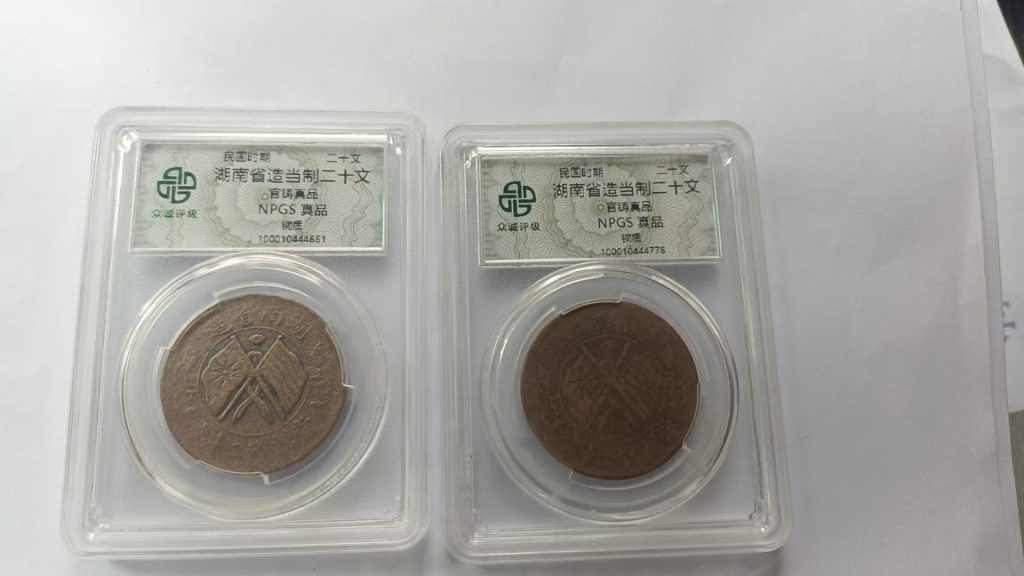 图片[1]-湖南省造当制二十文-嘉诚艺术