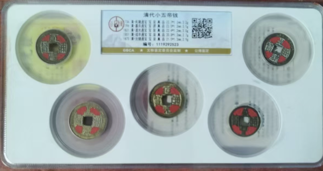 清代小五帝钱-嘉诚艺术