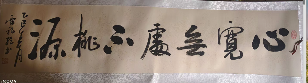 图片[1]-雷福乾《书法作品》-嘉诚艺术