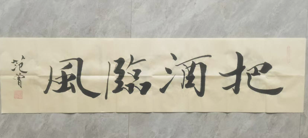 范曾《把酒临风》-嘉诚艺术