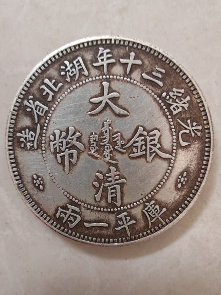 图片[1]-光绪银元《库平一两》-嘉诚艺术