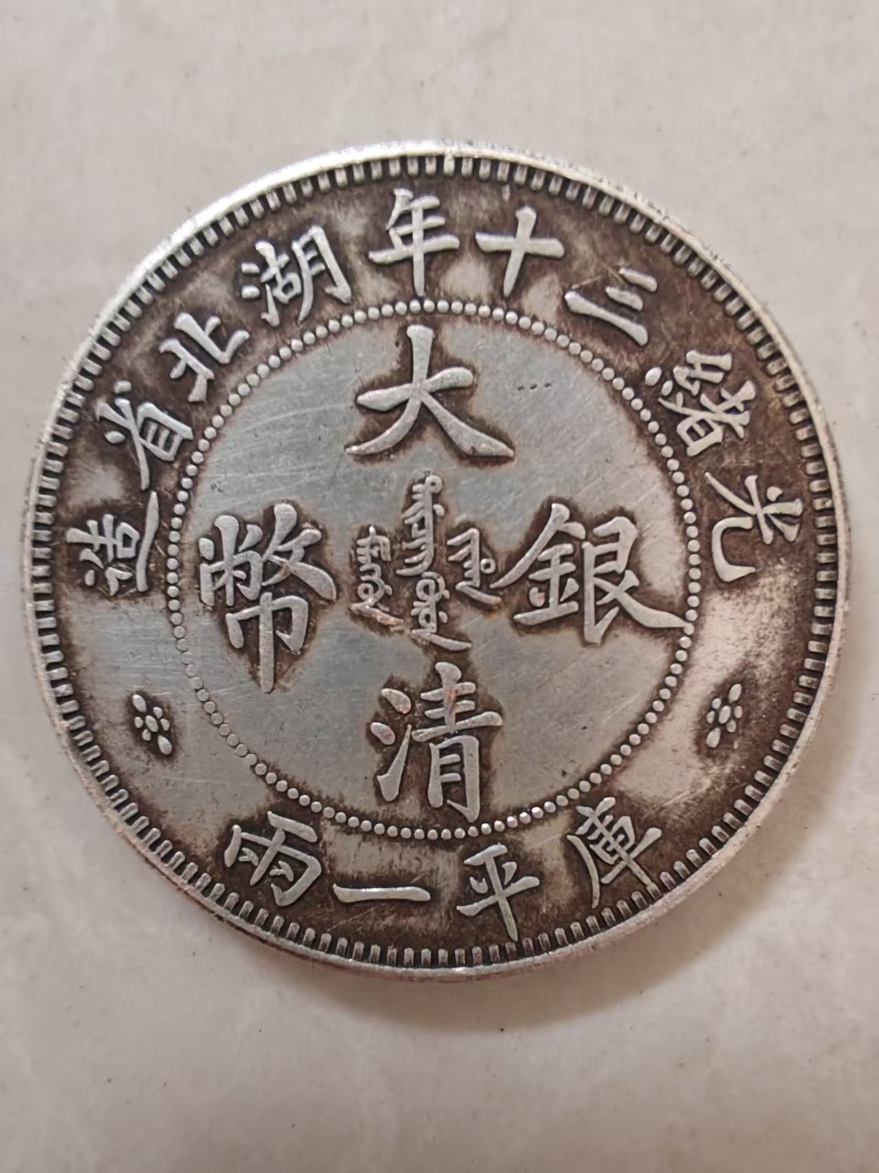 光绪银元《库平一两》-嘉诚艺术