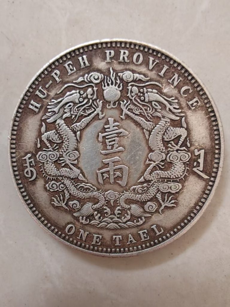 图片[2]-光绪银元《库平一两》-嘉诚艺术