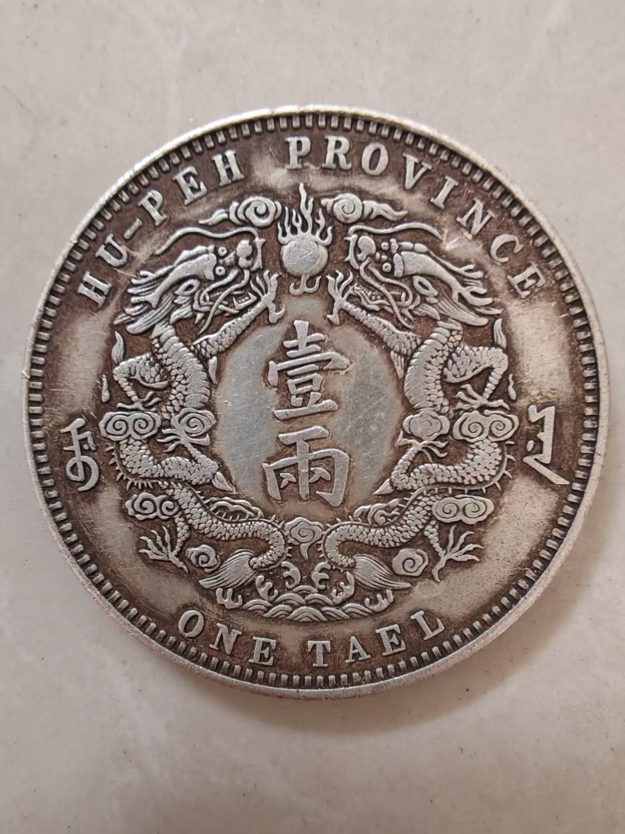 光绪银元《库平一两》