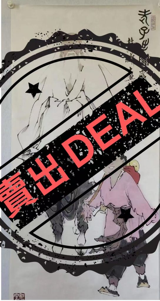 图片[1]-范曾《老子出关》-嘉诚艺术