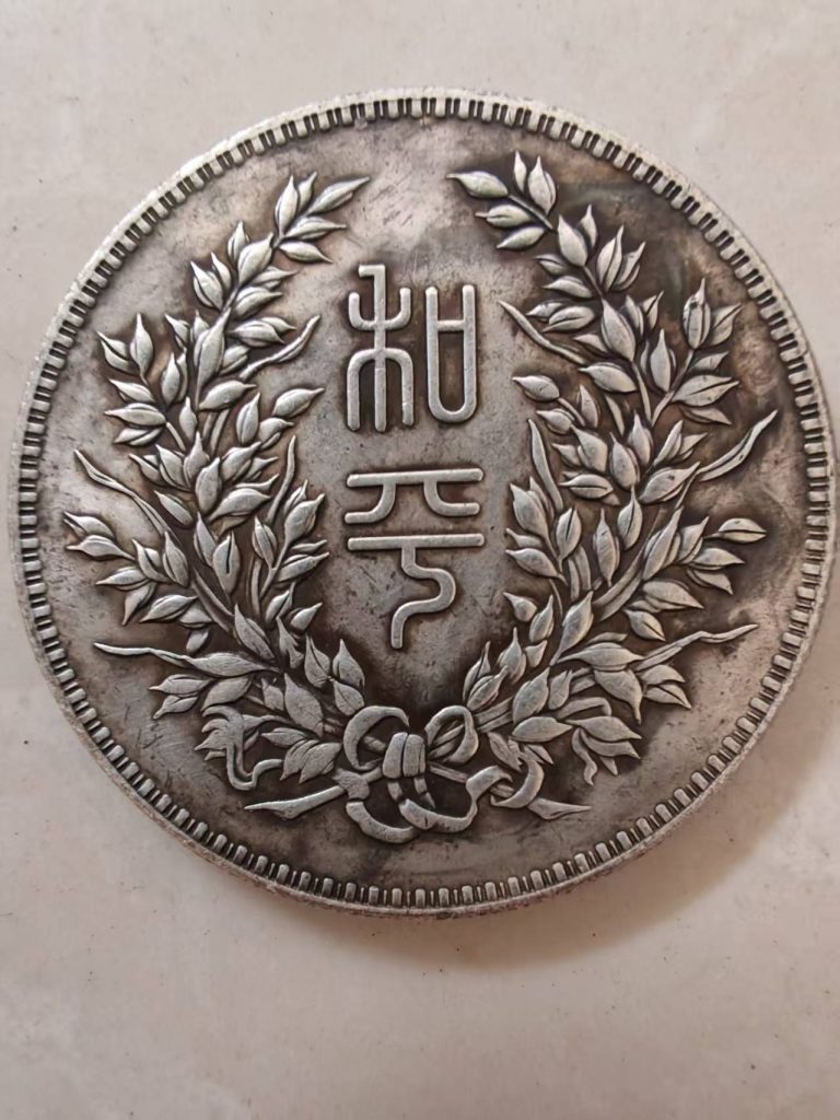 图片[2]-民国执政纪念币-嘉诚艺术