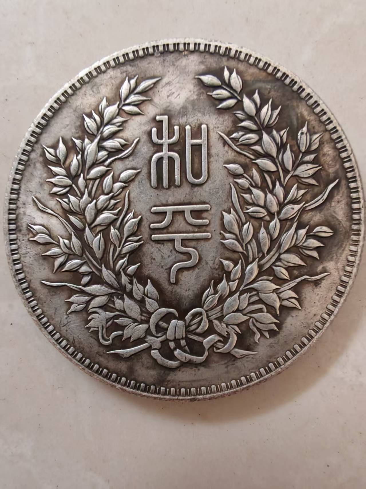 民国执政纪念币