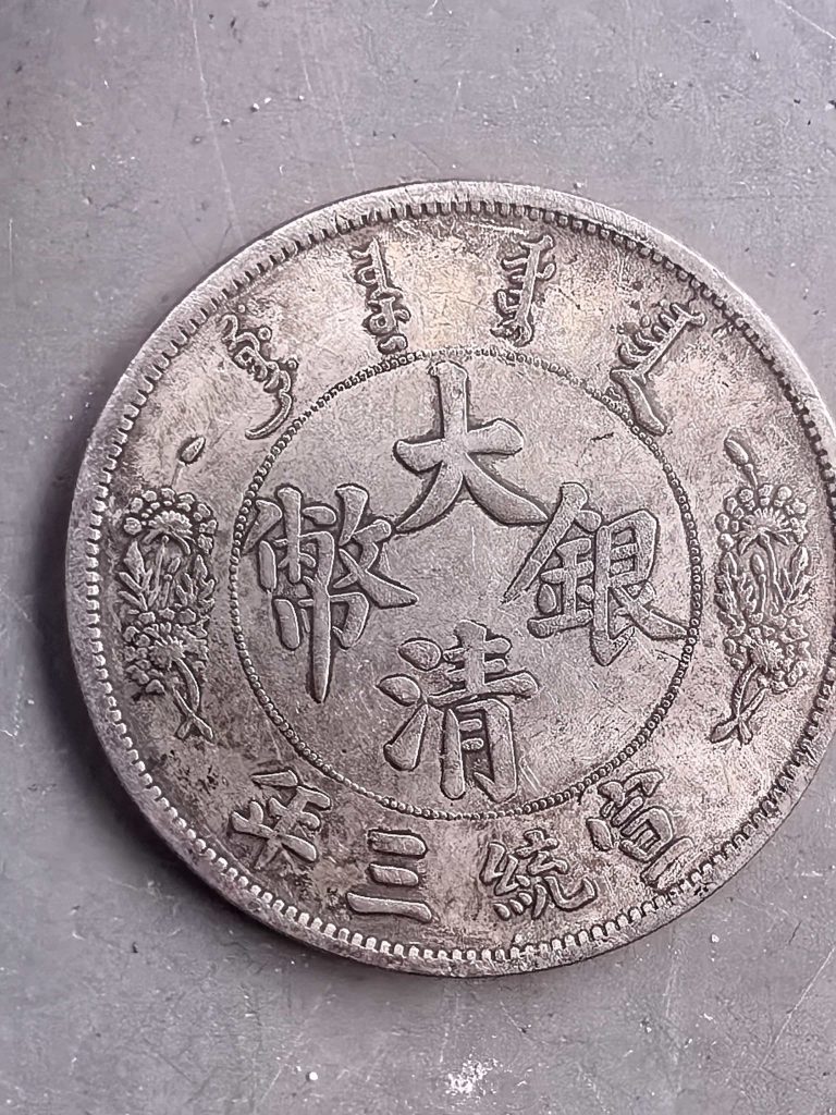 图片[1]-宣统三年《一元》-嘉诚艺术