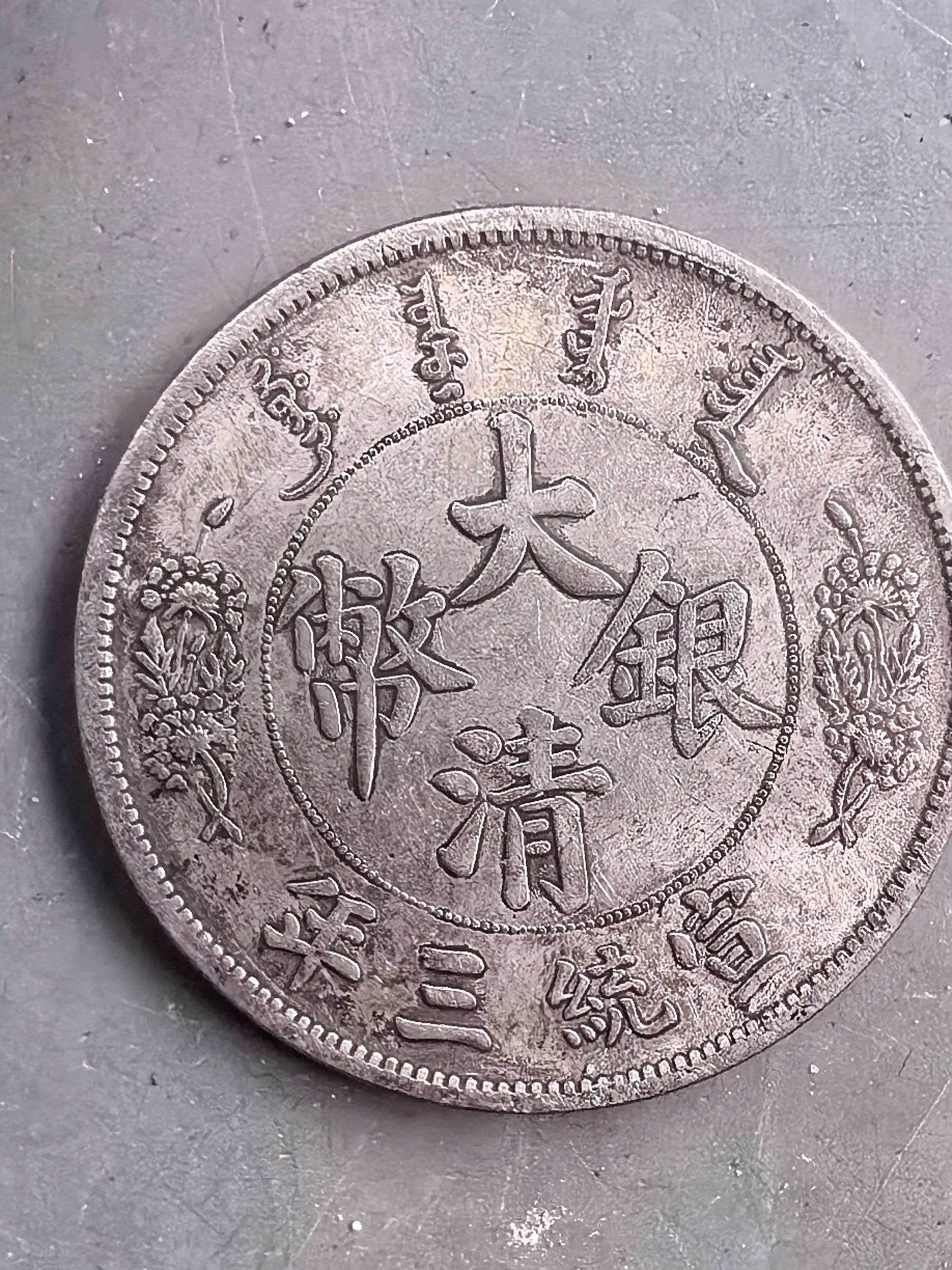 宣统三年《一元》-嘉诚艺术