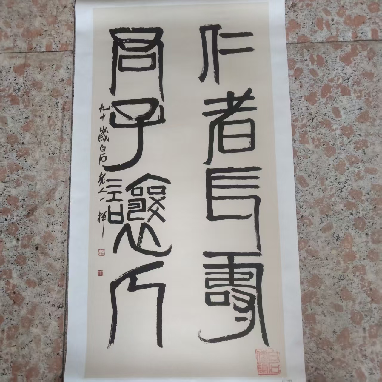 齐白石《仁者长寿》书法-嘉诚艺术