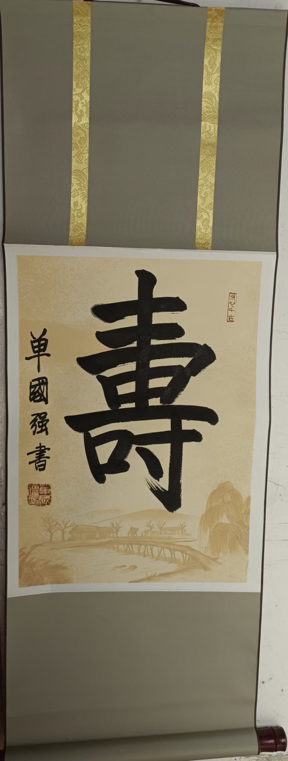 单国强《寿》书法-嘉诚艺术