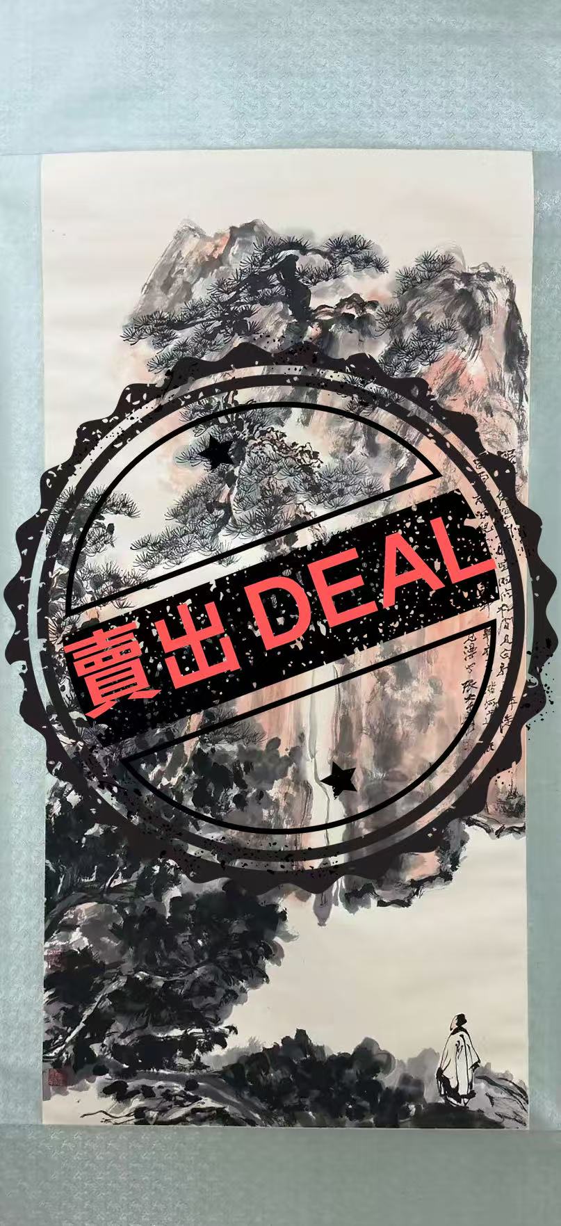 张大千《山水图》-嘉诚艺术