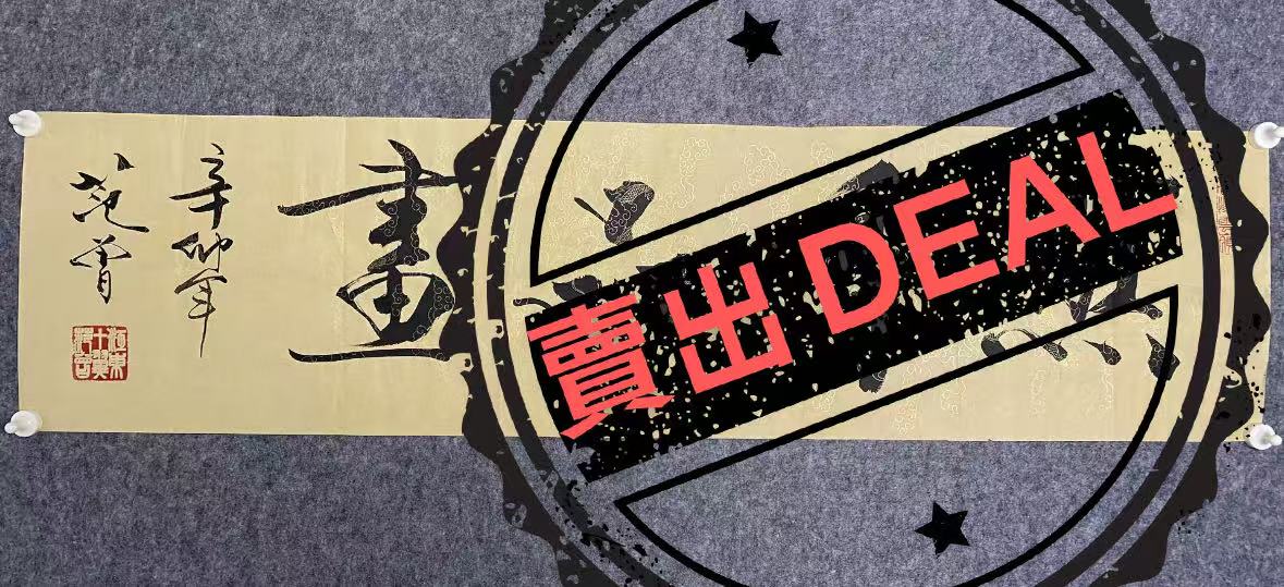 范曾《书法作品》-嘉诚艺术