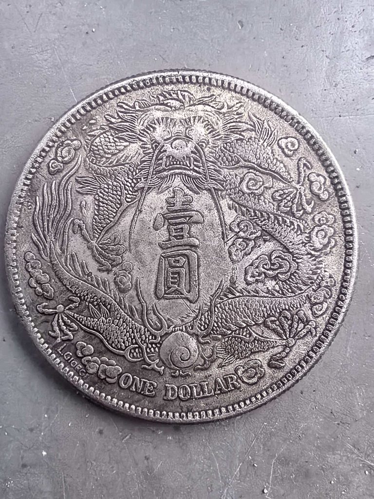 图片[2]-宣统三年《一元》-嘉诚艺术