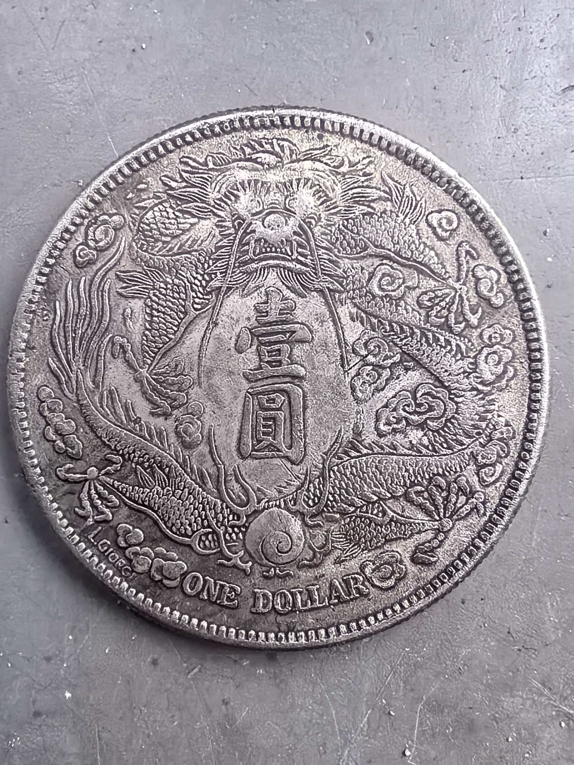 宣统三年《一元》