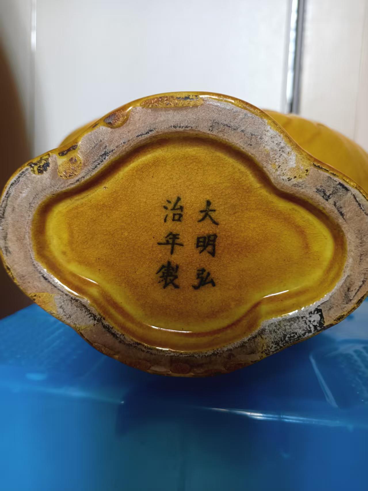 弘治年制《黄釉龙凤纹双耳扁瓶》