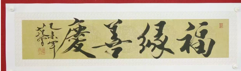 范曾《福缘善庆》-嘉诚艺术