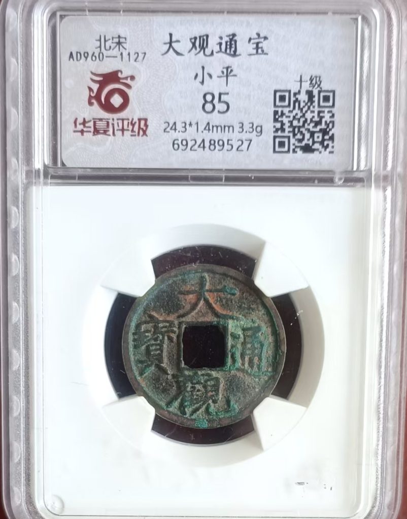 图片[1]-北宋《大观通宝》-嘉诚艺术