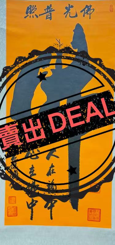 汪保国《佛光普照》-嘉诚艺术