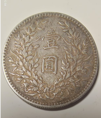 民国十年《一元》-嘉诚艺术