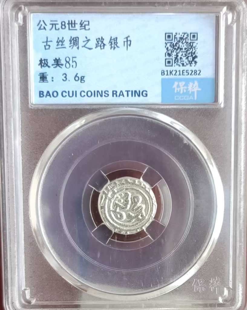 图片[1]-古丝绸之路银币-嘉诚艺术