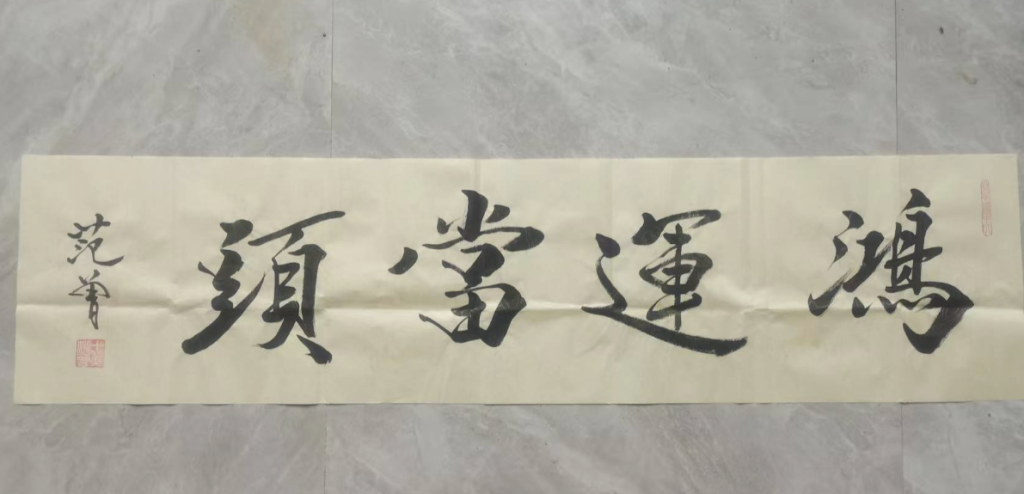 图片[1]-范曾《鸿运当头》-嘉诚艺术