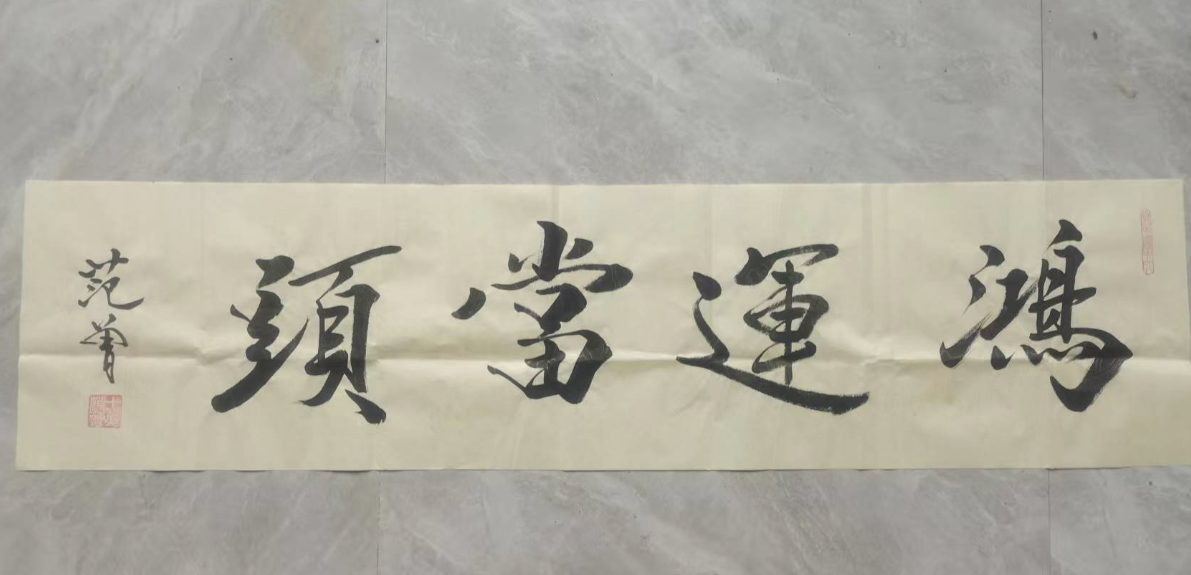 范曾《鸿运当头》-嘉诚艺术