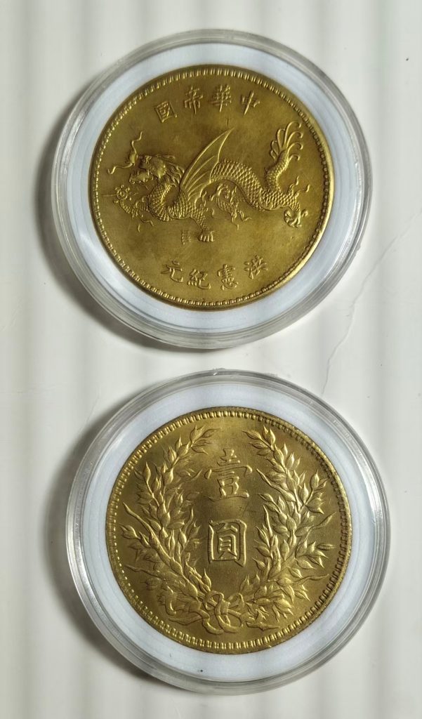 图片[2]-袁世凯像《飞龙纪念金币》《嘉禾壹圆金币》-嘉诚艺术