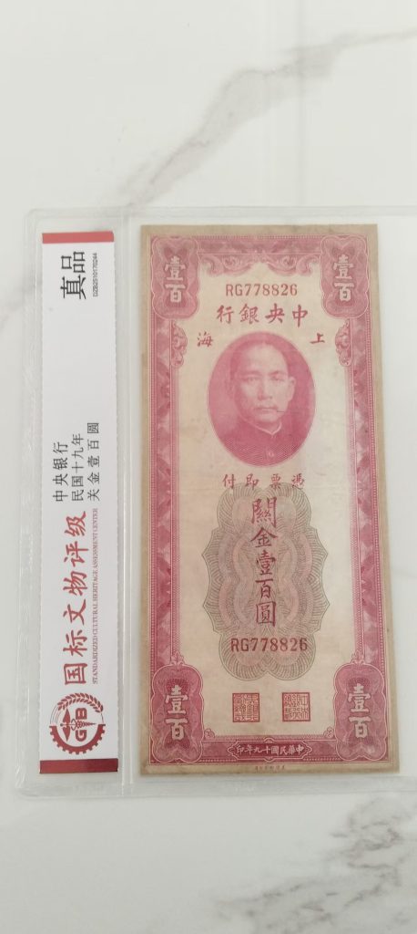 图片[1]-关金壹百元-嘉诚艺术