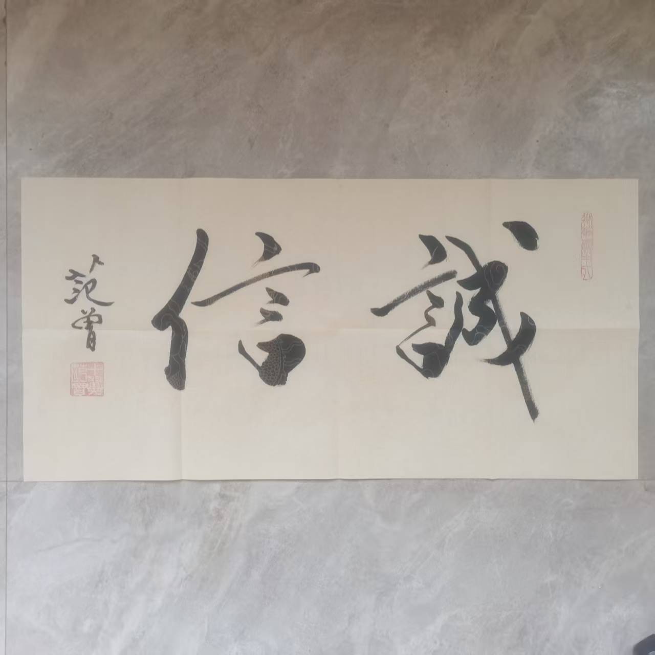 范曾《诚信》-嘉诚艺术