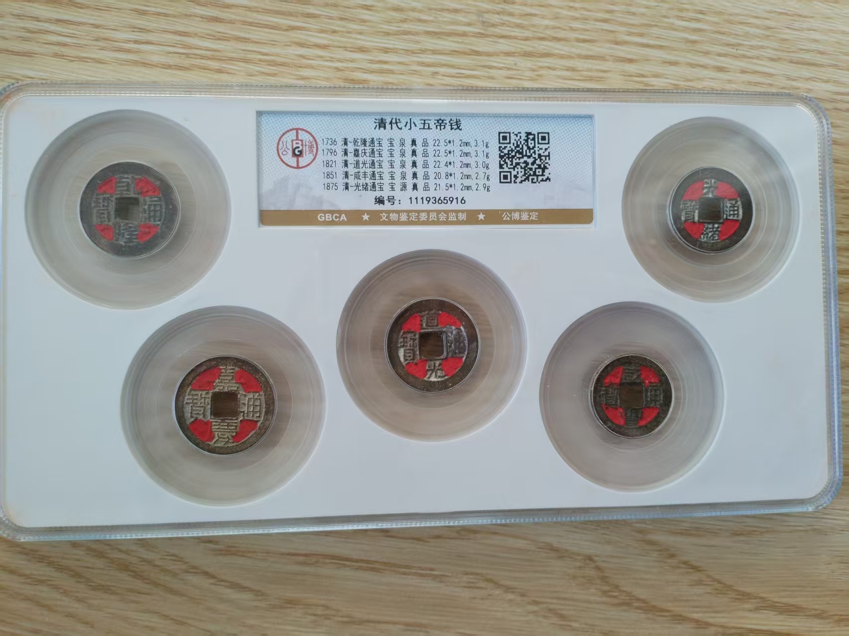 清代小五帝钱-嘉诚艺术