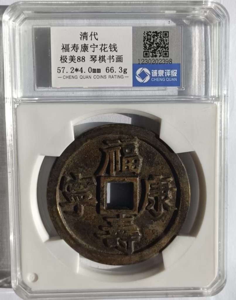 图片[1]-福寿康宁花钱-嘉诚艺术