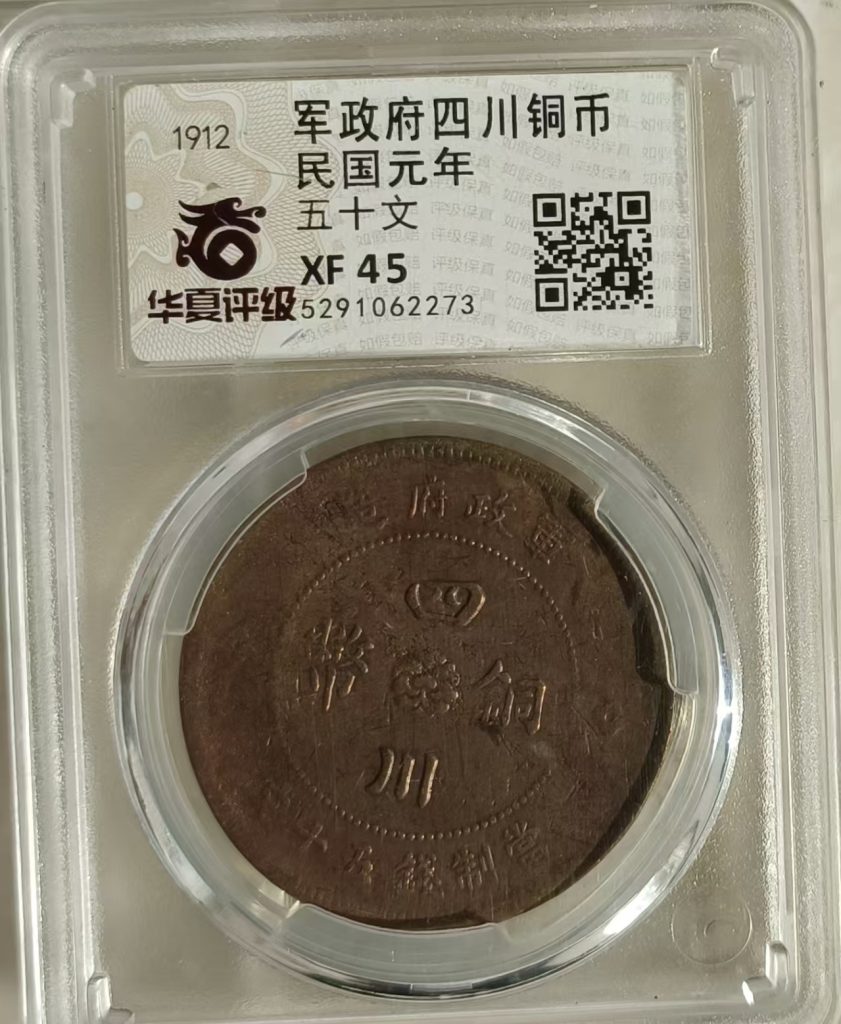 图片[1]-军政府四川铜币-嘉诚艺术