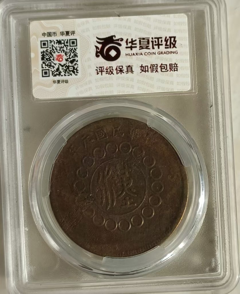 图片[2]-军政府四川铜币-嘉诚艺术