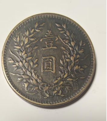 民国三年《一元》苏维埃版