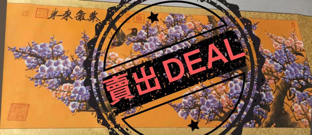 图片[1]-汪保国《紫氣东来》-嘉诚艺术