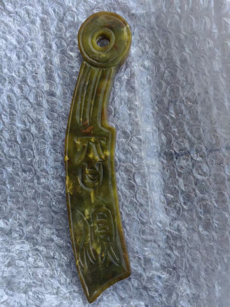 图片[1]-古玉刀币-嘉诚艺术