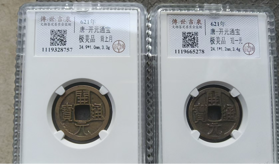 唐-开元通宝《背上月》《短一元》-嘉诚艺术
