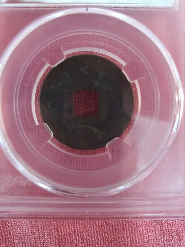 图片[1]-古钱币-嘉诚艺术